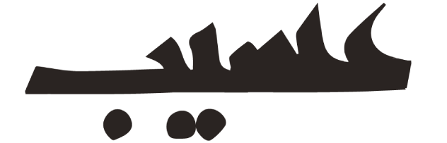عسيب